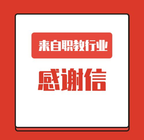 一(yī / yì ／yí)封來(lái)自職業教育行業的(de)感謝信！