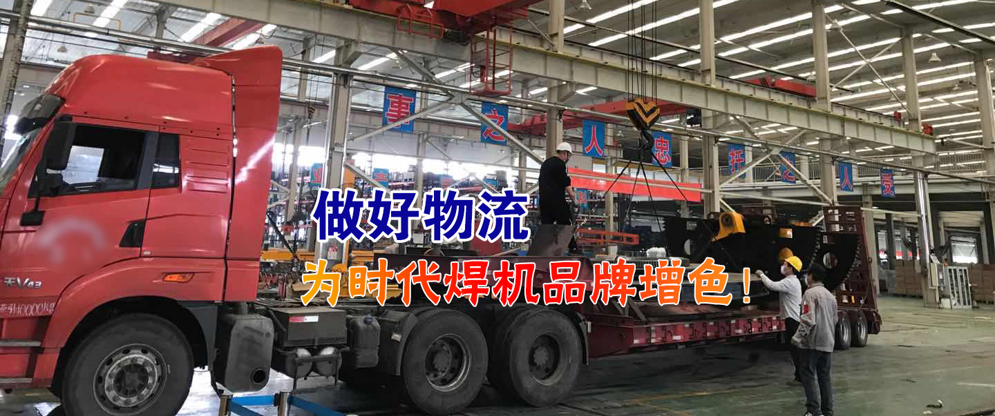 做好物流爲(wéi / wèi)時(shí)代焊機品牌增色！
