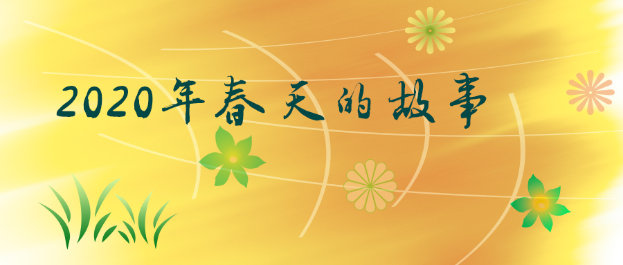 2020年春天的(de)故事-時(shí)代抗擊疫情詩