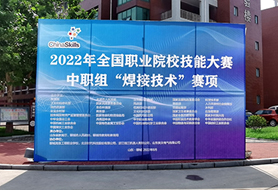 2022年全國(guó)職業院校技能大(dà)賽中職組“焊接技術”賽項開賽！